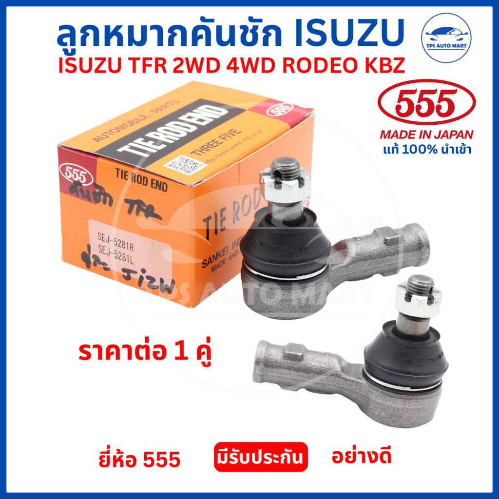 (1 คู่) คันชัก ISUZU TFR 2WD/4WD RODEO KBZ ยี่ห้อ 555 แท้ รหัส SEJ-5281 Made in Japan ลูกหมากคันชัก 