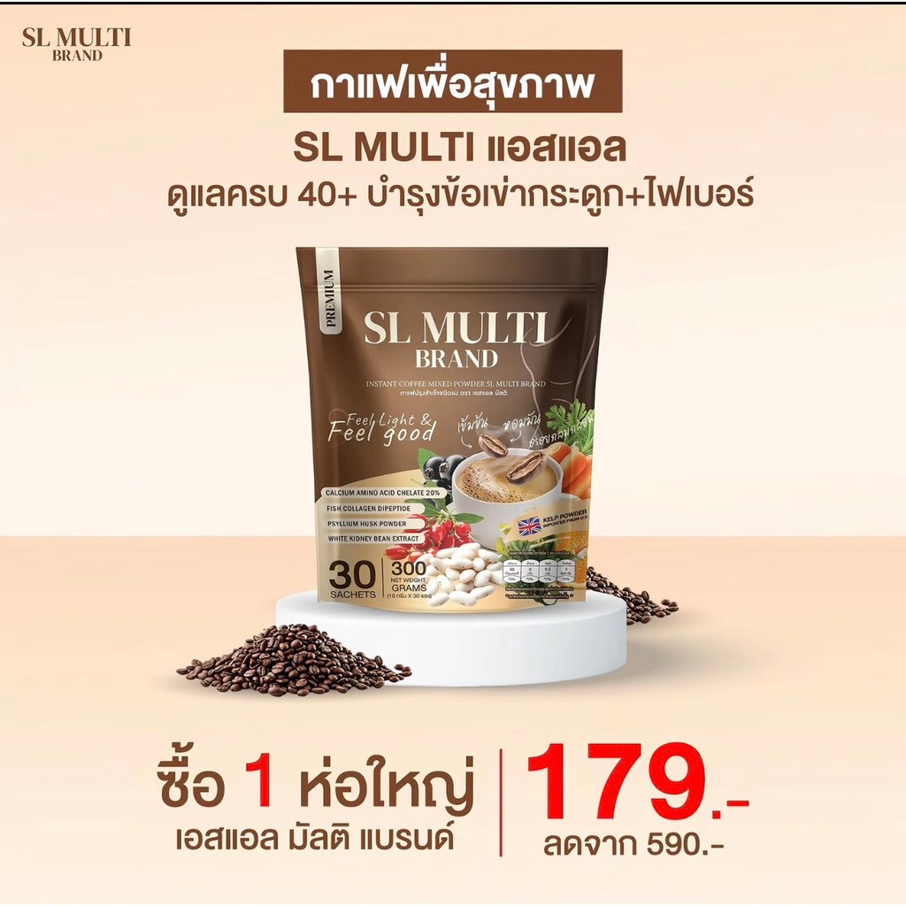 SL MULTI BRAND กาแฟเอสแอล มัลติ กาแฟปรุงสำเร็จชนิดผง ส่งฟรีเก็บปลายทาง 30 ซอง เข้มข้น