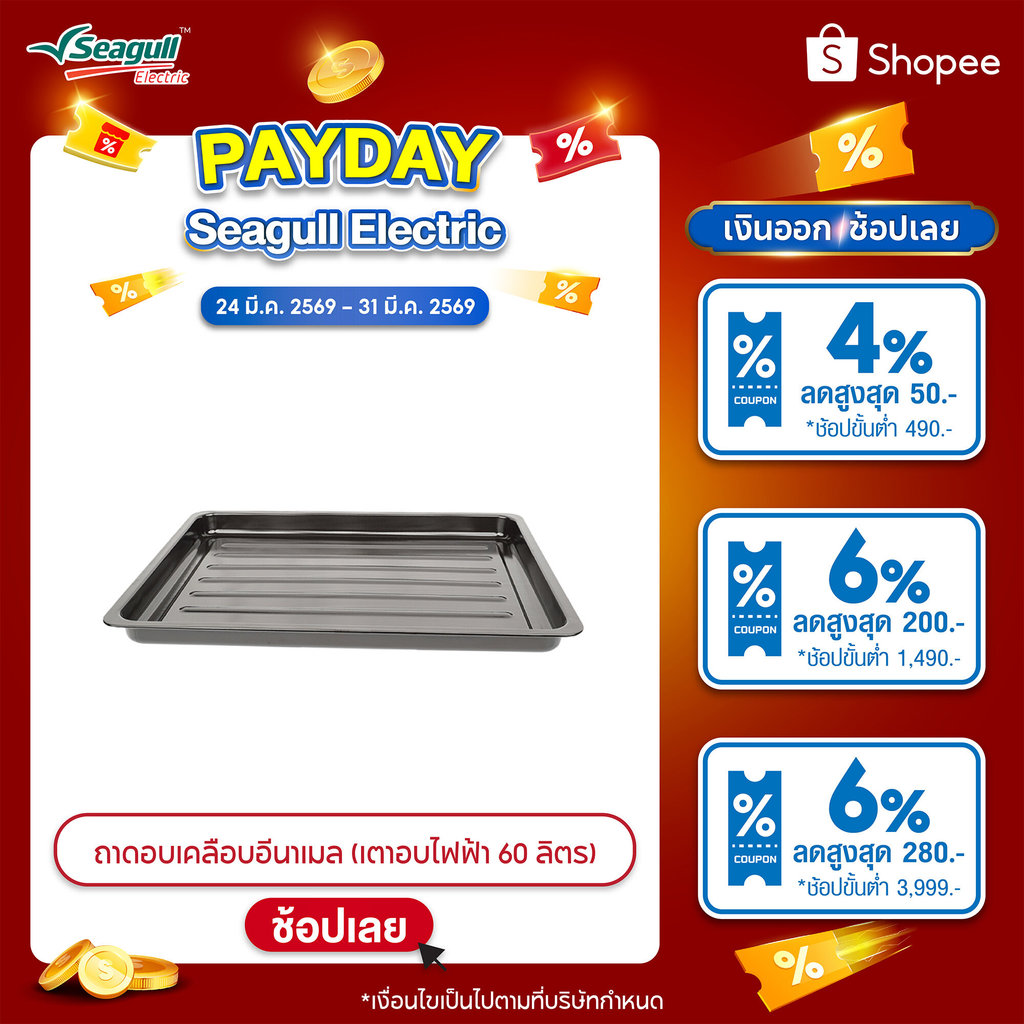 Seagull ถาดอบเคลือบอีนาเมล (เตาอบไฟฟ้า 60 ลิตร)  Food Tray with Enamel Coating (Electric Oven 60 L)