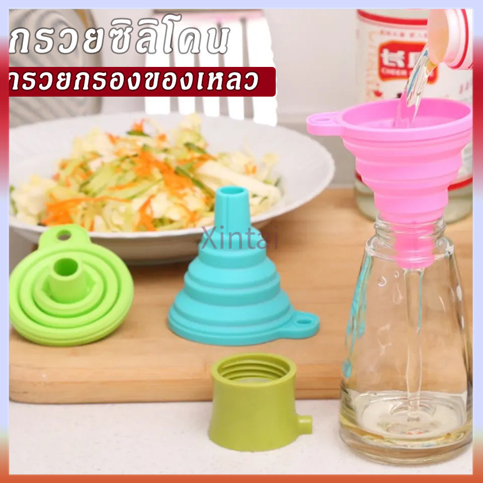Xintai กรวยซิลิโคน กรวยกรองของเหลว กรวยซิลิโคนพับได้ กรวยซิลิโคนกรอกน้ำ อุปกรณ์อำนวยความสะดวกในครัวเรือน  1 ชิ้น