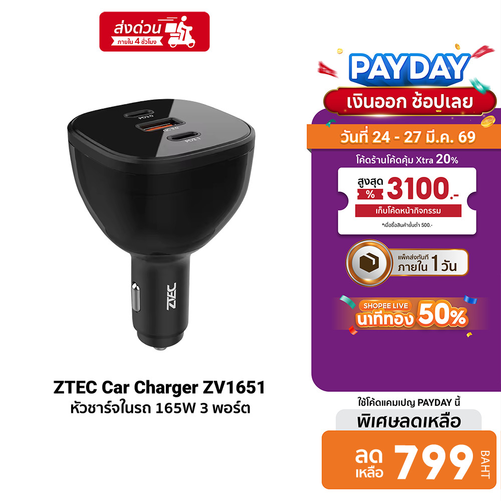 [ลดเหลือ 799] ZTEC Car Charger ZV1651 หัวชาร์จในรถ 165W Max 3 พอร์ต รองรับชาร์จเร็ว PD3.1 , PPS , QC