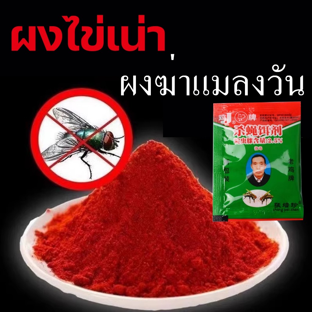 ผงไข่เน่า เหยื่อกำจัดแมลงวัน ฆ่าแมลงวันขั้นเทพ ใช้ฆ่าแมลงวันบ้าน ตราไก่ 100-500ถุง