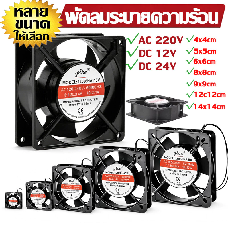 พัดลมตู้ฟักไข่ พัดลมระบายความร้อนตู้ฟักไข่ ใบพัดพัดลมที่หนาขึ้น สินค้าพร้อมส่งAC 220V DC 12V/24Vคุณภาพสูง