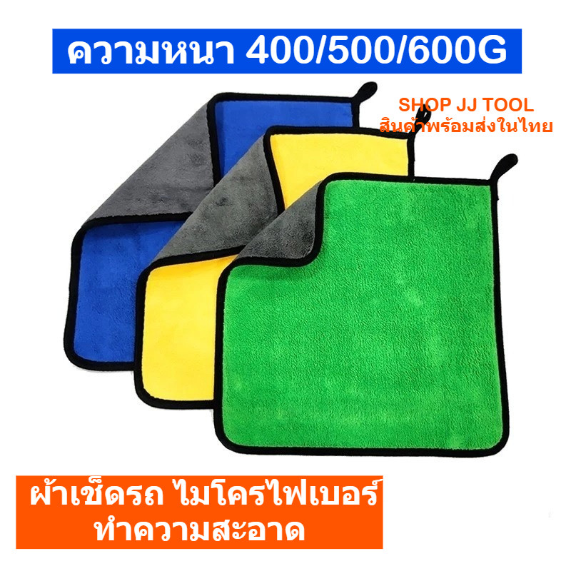 *พร้อมส่งในไทย* ผ้าเช็ดรถ ไมโครไฟเบอร์ 3D ผ้าทำความสะอาด กุ้นขอบดำ หนา นุ่ม เก็บฝุ่น ซับน้ำได้ดี ความหนา 600G 500G 400G