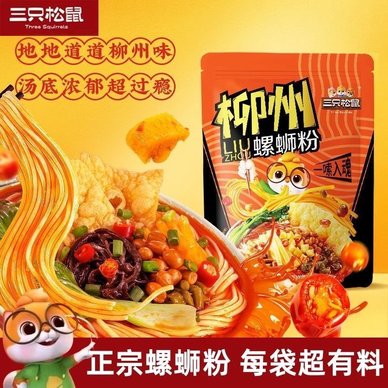5 ถุงสามกระรอก Liuzhou บะหมี่หอยทาก 335g อัพเกรด Liuzhou อาหารสําเร็จรูปแท้ 3 ถุง 3.26