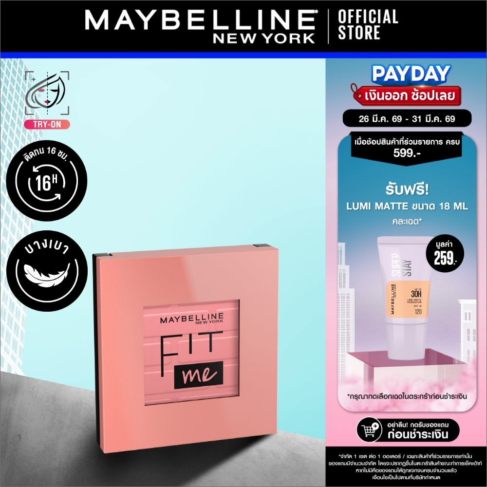 MAYBELLINE FIT ME BLUSH เมย์เบลลีน ฟิต มี บลัช (เครื่องสำอาง, บลัชออน, ปัดแก้ม)