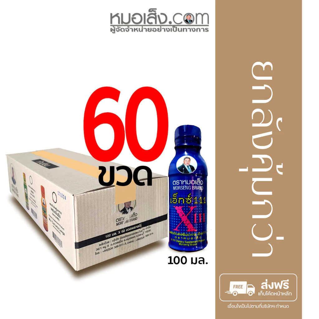 หมอเส็ง - [ยกลัง 60 ขวด] เอ็กซ์111สำหรับสตรี ประจำเดือนมาไม่ปกติ ปรับสมดุล ผิวพรรณสดใสเปล่งปลั่ง