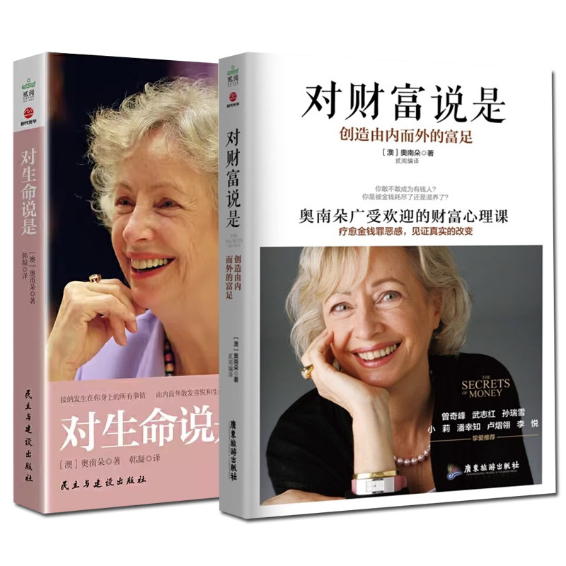 现货热卖2册 对生命说是+对财富说是:创造由内而外的富足 奥南朵著心理学课程心灵成长正版书籍2 volumes: Say Yes to Life, Say Yes to Wealth:20260327