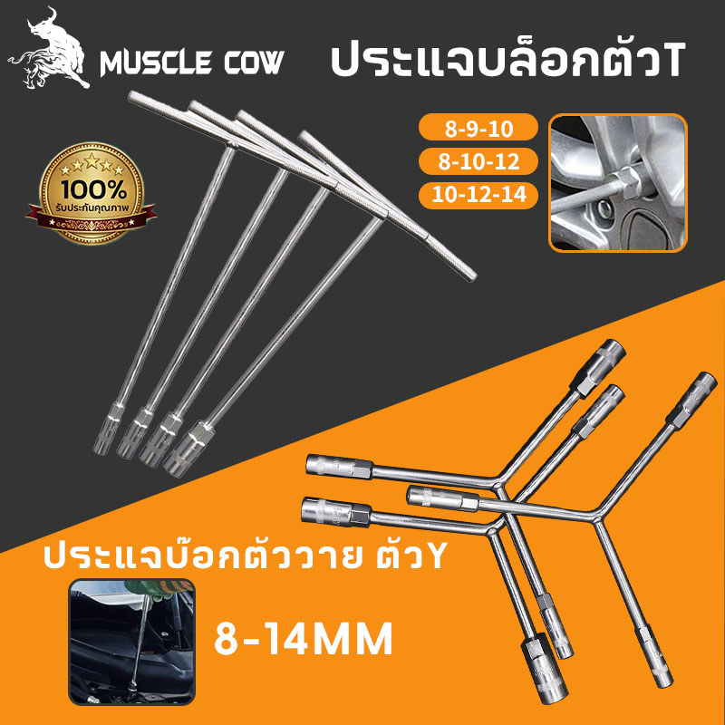 ประแจบ๊อกตัววาย ตัว Y 8-9-10หรือ 8-10-12 หรือ 10-12-14 Muscle cow ประแจตัว t เบอร์ ขนาด8-14 ประแจบล็อกตัว T