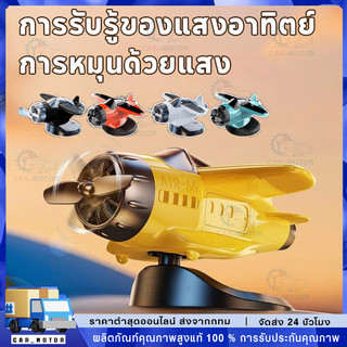 COD เครื่องประดับภายในรถ ตุ๊กตาหน้ารถ หมุนเครื่องบินเล็ก พลังงานแสงอาทิตย์ สามารถหมุนได้ 360°