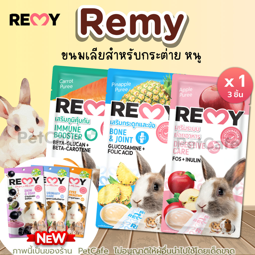 Remy เรมี่ ขนมเลียสำหรับสัตว์ฟันแทะ ผลิตจากผักผลไม้แท้ รสชาติอร่อย ช่วยเสริมภูมิ เหมาะกับกระต่ายและสัตว์เล็ก
