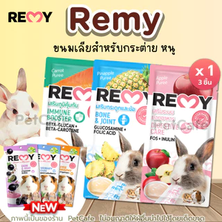 Remy เรมี่ ขนมเลียสำหรับสัตว์ฟันแทะ ผลิตจากผักผลไม้แท้ รสชาติอร่อย ช่วยเสริมภูมิ เหมาะกับกระต่ายและสัตว์เล็ก