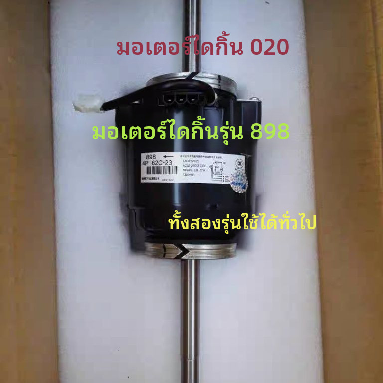 มอเตอร์ของเครื่องปรับอากาศไดกิ้นสำหรับยูนิตภายในอาคาร898 มอเตอร์4P 62C-23ไดกิ้น CDXLS28DV2C CDXLS36