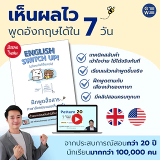 เซ็ต VIP ปูพื้นฐานสื่อสารไว (English Switch Up + แต่งประโยค1-2 + คอร์สวิดีโอ 1-2)