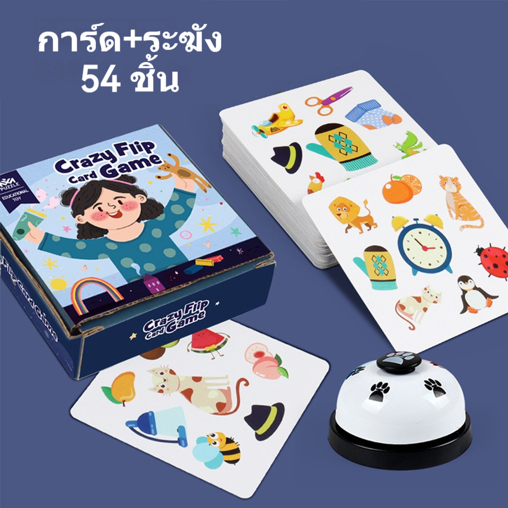 เกมพลิกการ์ดสำหรับครอบครัว การ์ดเกมส์ 54 ใบ พัฒนาการและเสริมสร้างสติปัญญา Crazy Flip Card Game เกมส์สำหรับครอบครัว