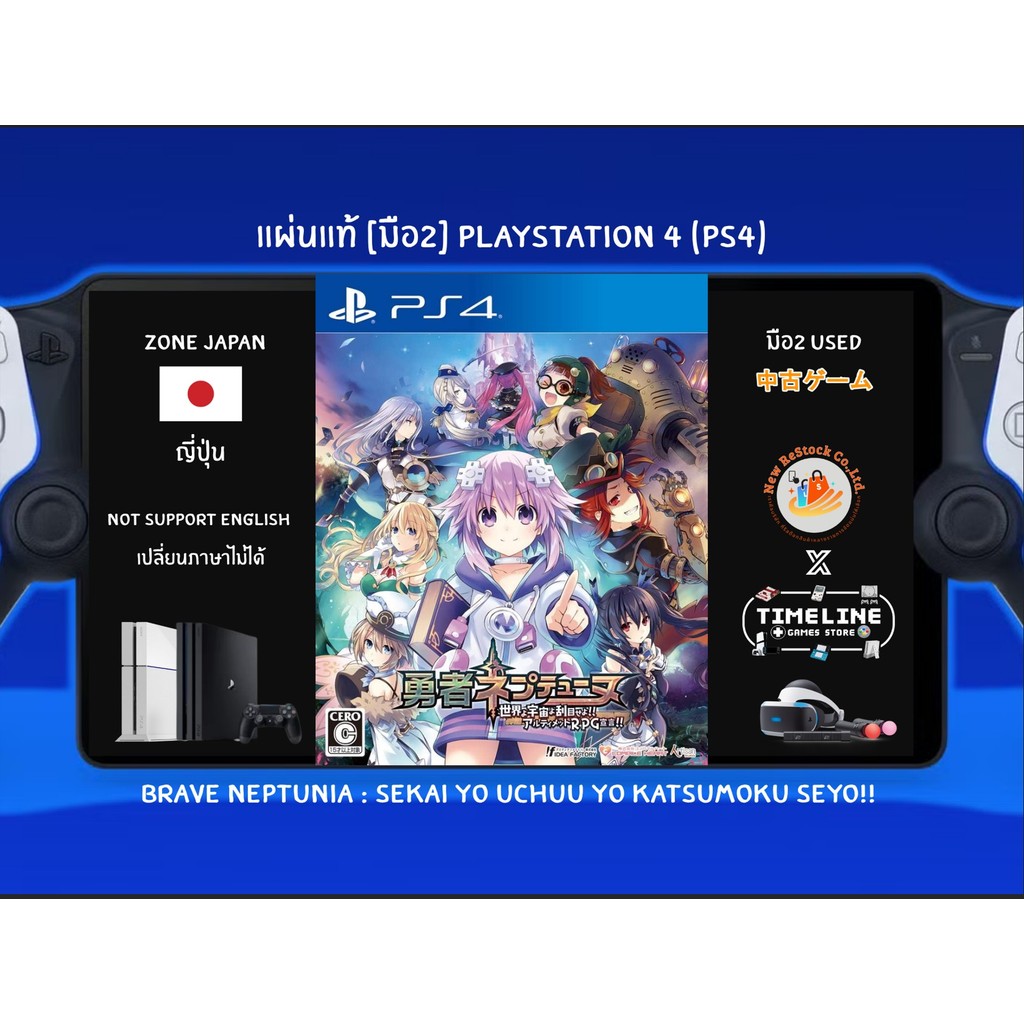[มือ2][123] แผ่นแท้📀 PS4 Brave Neptunia : Sekai Yo Uchuu Yo Katsumoku Seyo!! | มือ2✌ | Zone2 ญี่ปุ่น