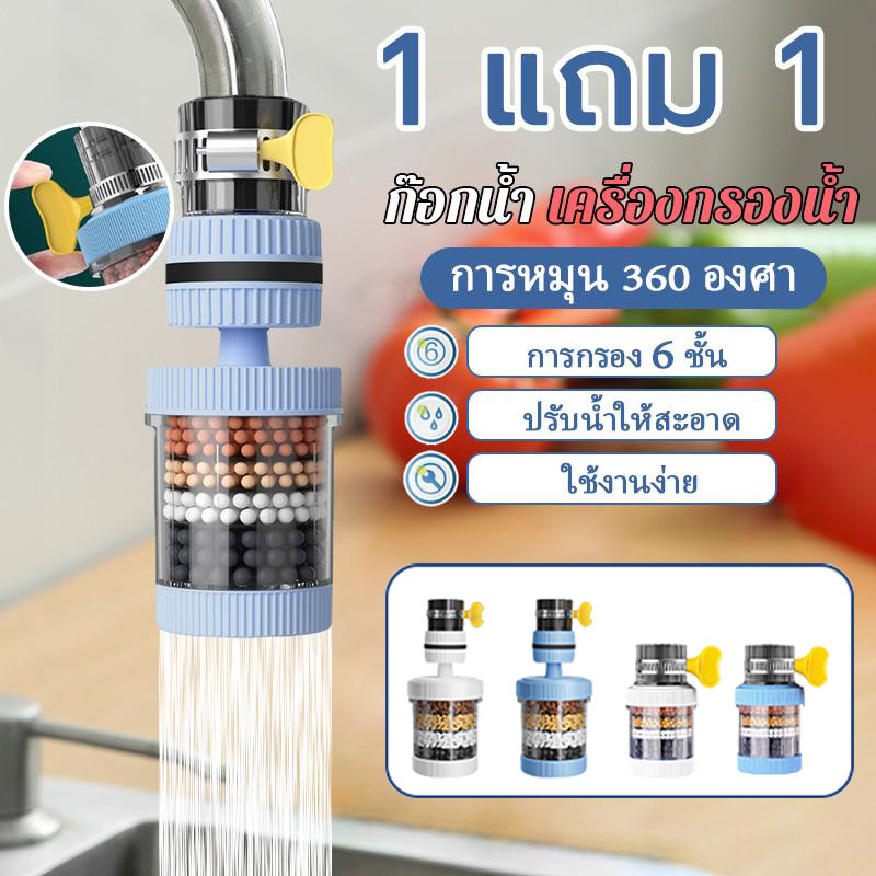 【ซื้อ 1 แถม 1】เครื่องกรองน้ำแบบหมุนได้ 360° ตัวกรองก๊อกน้ำในครัวเรือน การออกแบบหกชั้น รวดเร็วและอเนกประสงค์