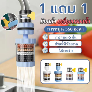 【ซื้อ 1 แถม 1】เครื่องกรองน้ำแบบหมุนได้ 360° ตัวกรองก๊อกน้ำในครัวเรือน การออกแบบหกชั้น รวดเร็วและอเนกประสงค์