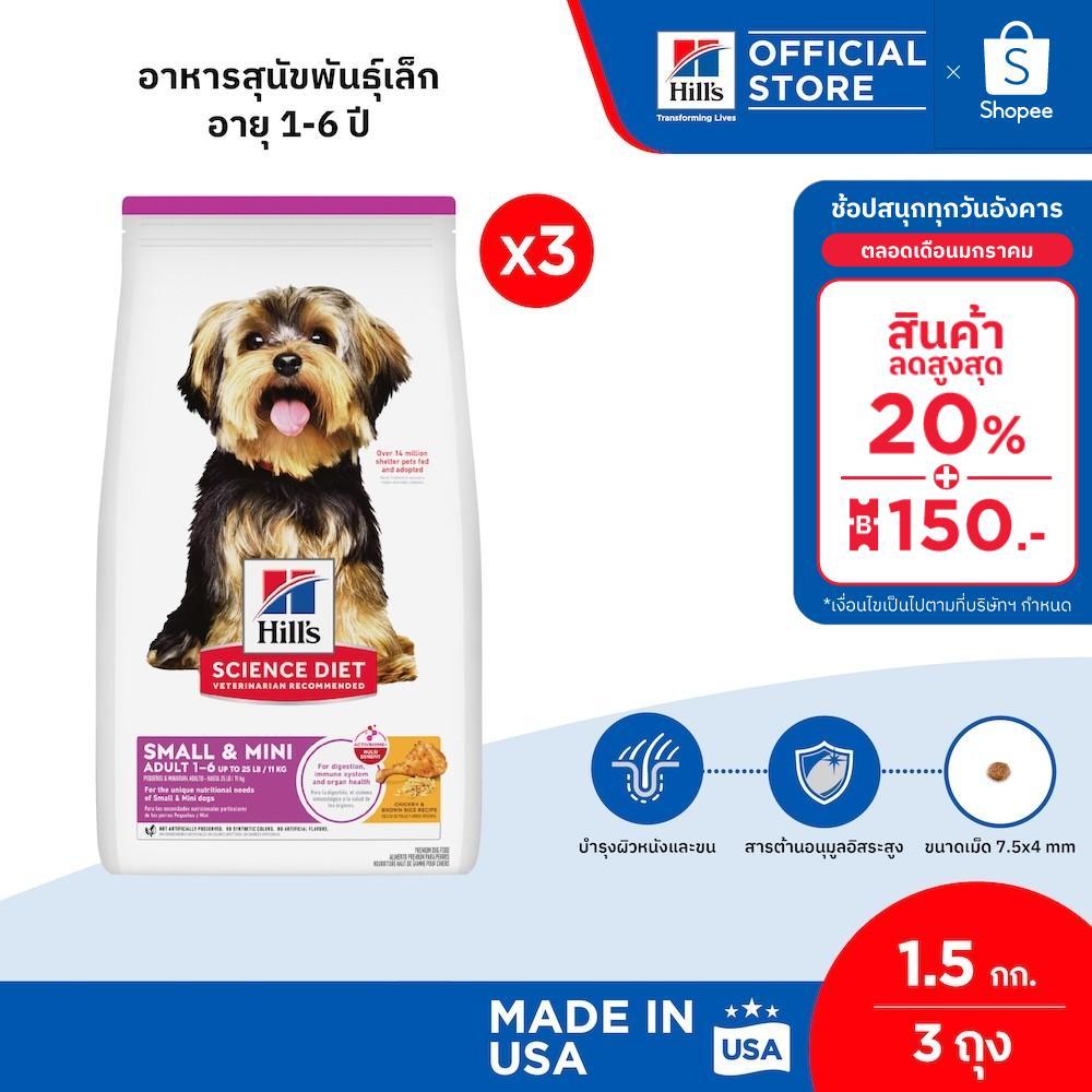 [แพ็ค 3 สุดคุ้ม] Hill’s Science Diet Adult Small & Mini อาหารสุนัขพันธุ์เล็ก อายุ 1-6 ปี ขนาด 1.5 กก. (3 ถุง)