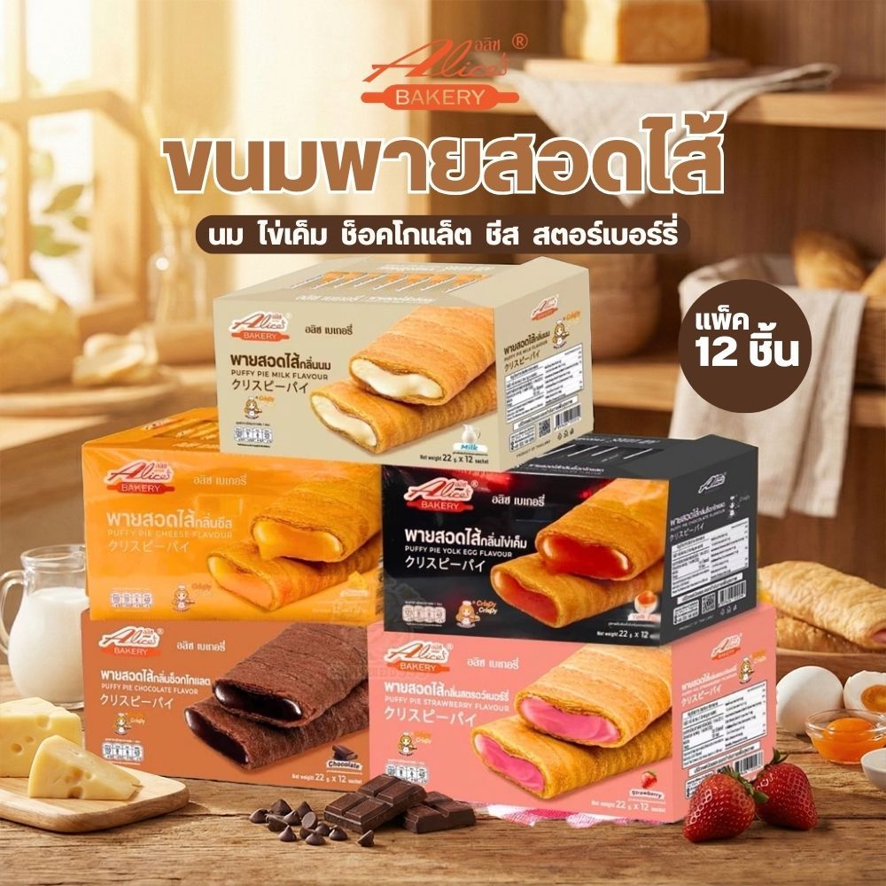 Puffy Pie พายสอดไส้  ตราอลิซ เบเกอรี่ กรอบนอก ไส้แน่น 1 กล่อง 12 แพ็ค