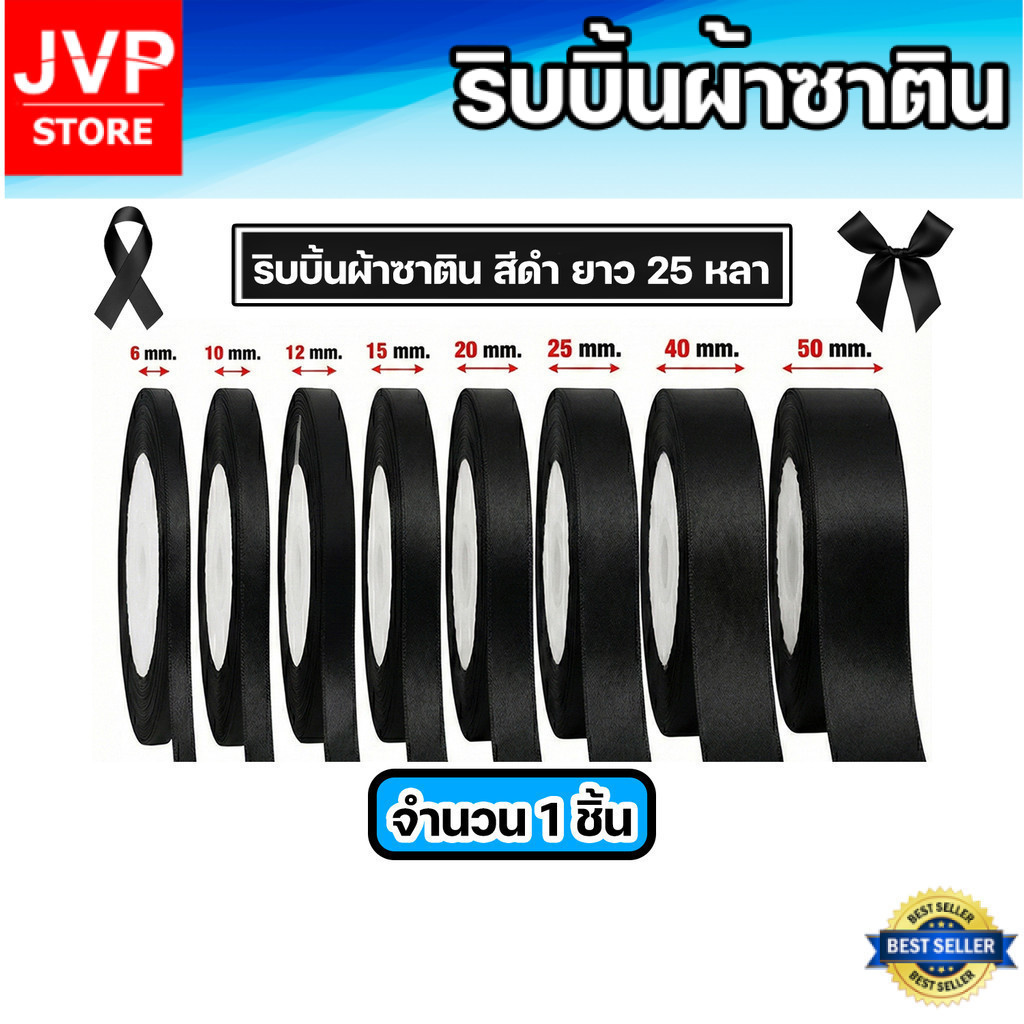 ริบบิ้นผ้าซาตินสีดำ มีให้เลือก กว้าง 6/10/12/15/20/25/40/50mm. ยาว 25 หลา จำนวน 1ชิ้น  ริบบิ้นทำโบว์งานบุญ งานไว้อาลัย
