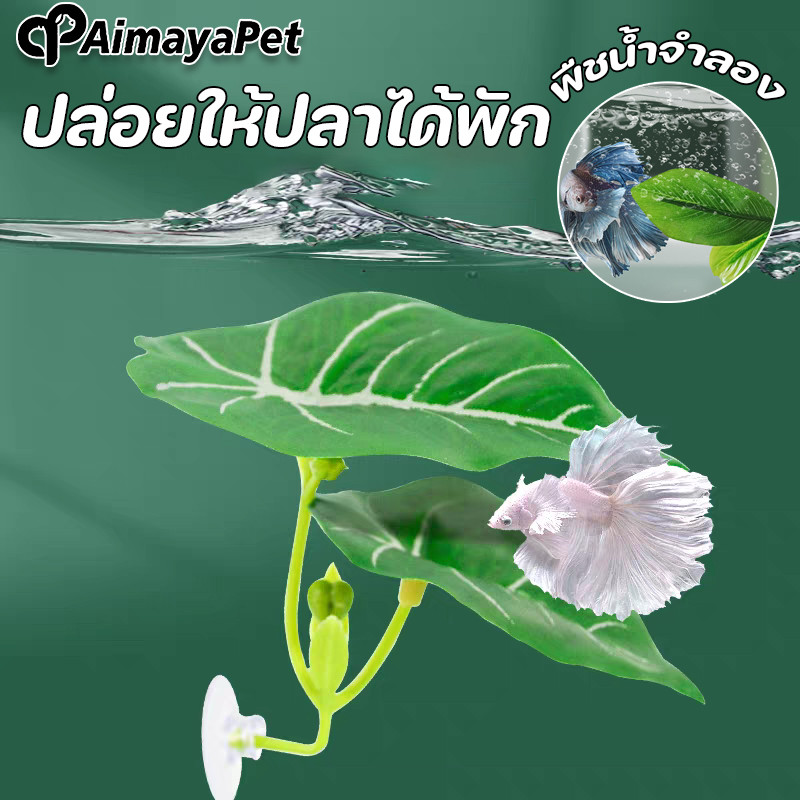 AimayaPet หญ้าจำลอง ใบบัวจำลอง ปล่อยให้ปลาได้พัก ตก แต่งตู้ปลา  ทำให้ตู้ปลาสวยขึ้น พืชน้ำจำลอง