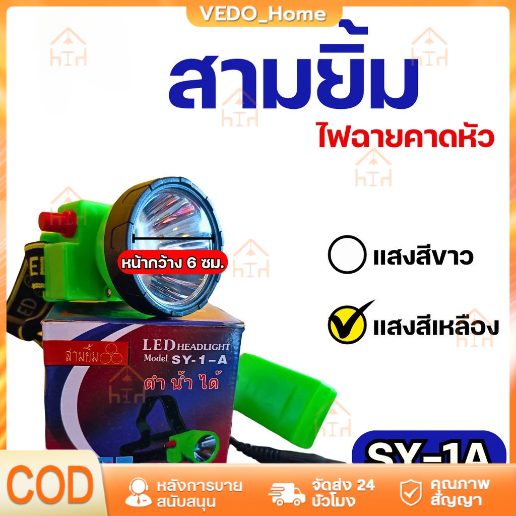 ไฟฉายสามยิ้ม‼️ SY-1 A ‼️ของแท้‼️ ไฟฉายคาดหน้าผาก ตราสามยิ้ม รุ่น SY-1 A ไฟดำน้ำ ไฟกรีดยาง ไฟส่องสัตว์