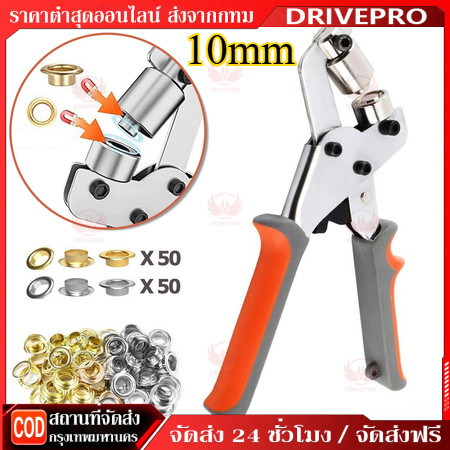 DRIVEPRO⚡🚚 คีมผ้าม่าน คีมตาไก่ น้ําหนักเบามือ  คีมใช้งานเอนกประสงค์ คีมสำหรับเจาะผ้า คีม คีมเครื่องมือ
