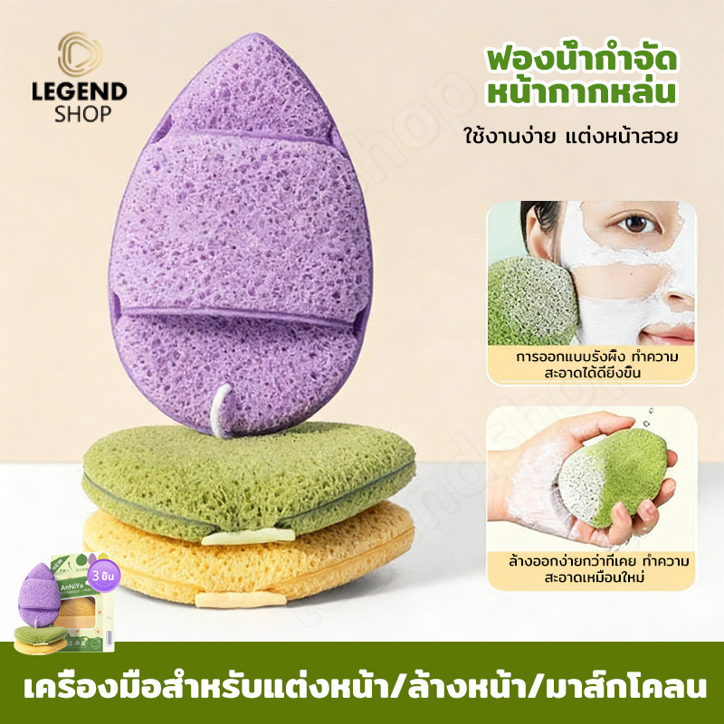 ฟองน้ำเช็ดหน้า ฟองน้ำล้างหน้า ฟองน้ำขัดหน้า ฟองน้ำทำความสะอาดใบหน้า ฟองน้ําทําความสะอาดผิวหน้า ล้างหน้า/ล้างเครื่องสำอาง