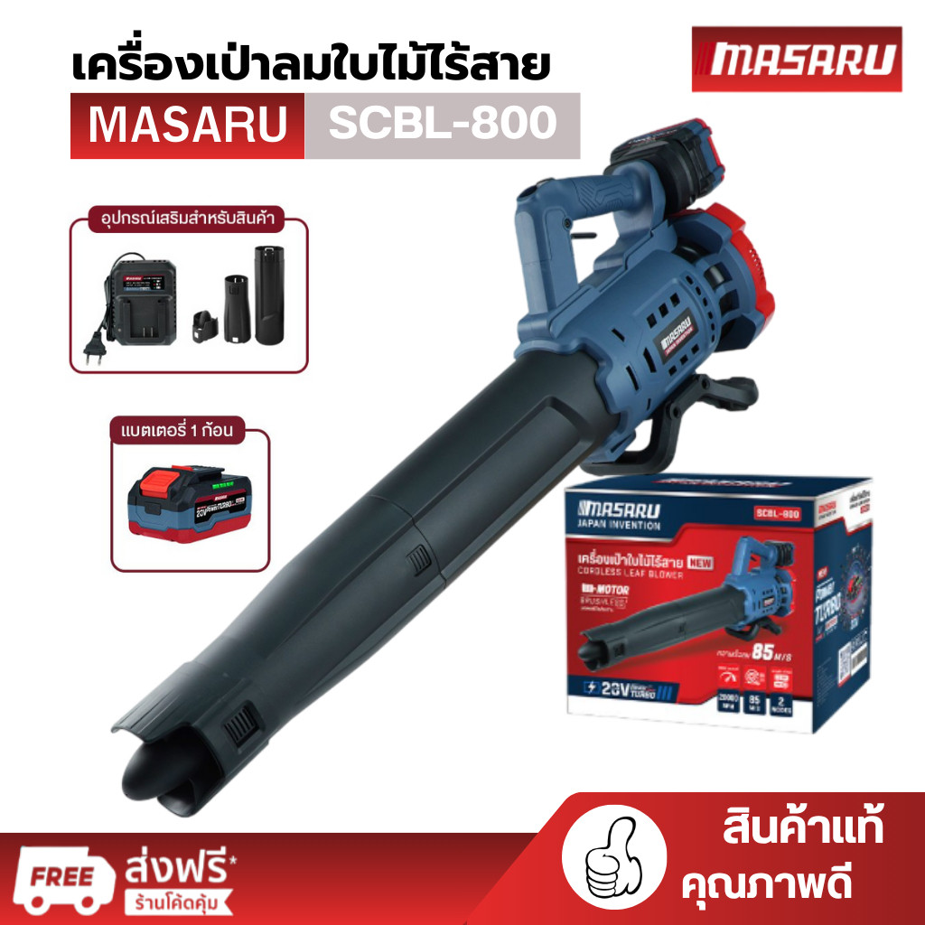 MASARU SCBL-800 เครื่องเป่าใบไม้ ความเร็วลม 85M/S (BRUSHLESS) 20V (10 CELL) เครื่องเป่าลมไร้สาย