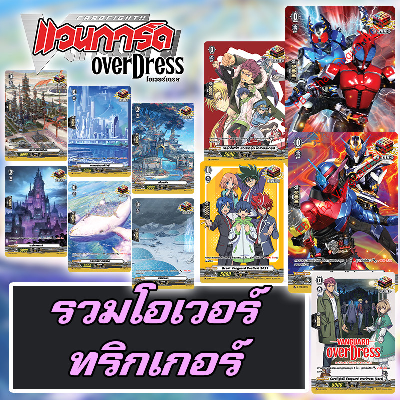[แวนการ์ด D] รวมโอเวอร์ทริกเกอร์ ลายพิเศษ ใส่ได้ทุกเนชั่น