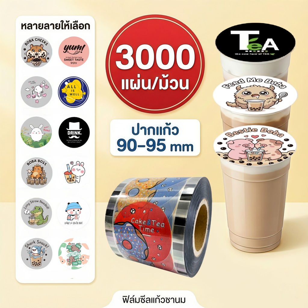 ฟิล์มปิดปากแก้ว สำหรับร้านชานม 3000 ดวง ใช้กับแก้ว 90mm 95mm ลายคมชัด Cupicute