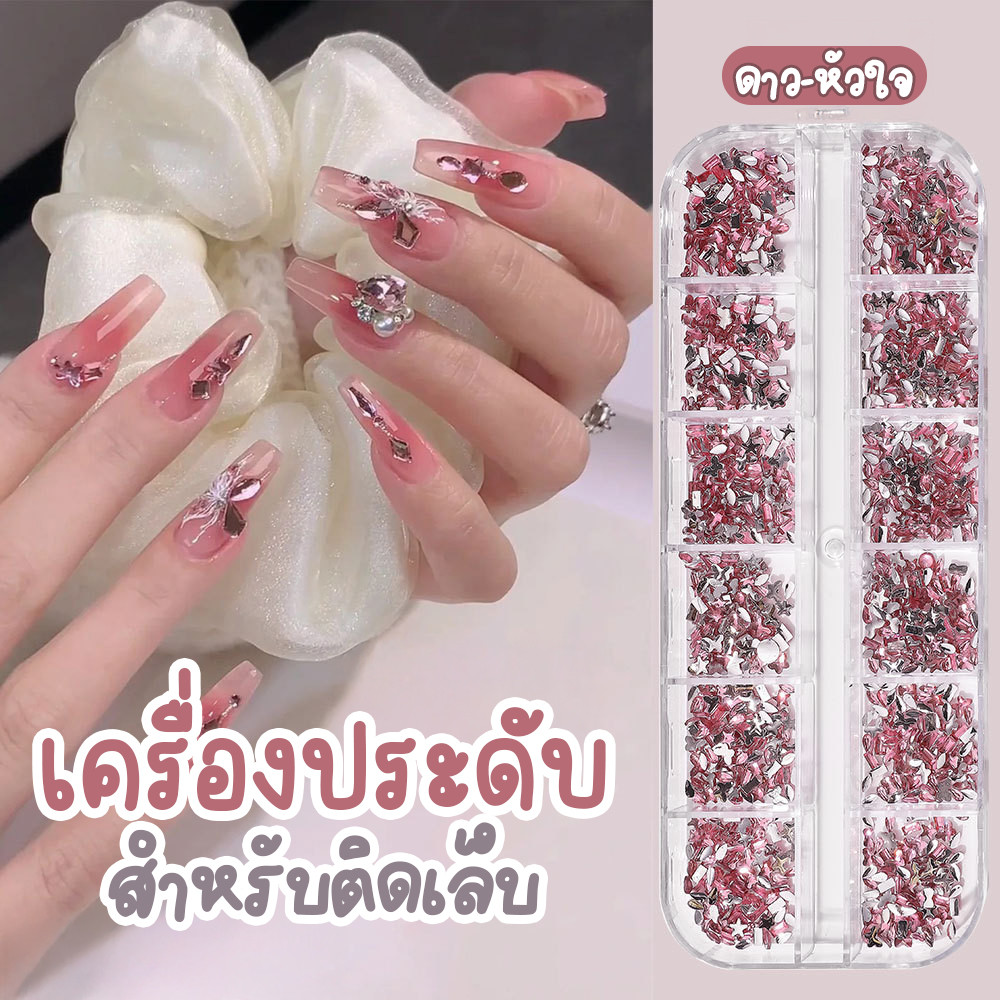 อะไหล่ติดเล็บ Super Mini แฟลช หัวใจ–ดาว คละสี 12 ช่อง | เครื่องประดับตกแต่งเล็บ
