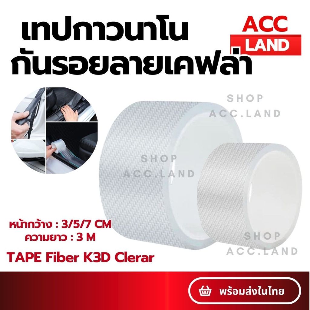 [พร้อมส่ง] เทปนาโนกันรอย ลายเคฟล่า สติ๊กเกอร์กันรอย ป้องกันรอยขีดข่วน TAPE Fiber K3D Clerar หน้าเดียว