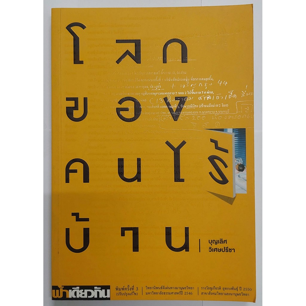 โลกของคนไร้บ้าน : บุญเลิศ วิเศษปรีชา (ปกอ่อน)