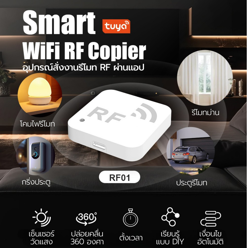 Tuya อุปกรณ์ Wi-Fi สั่งงานรีโมทสัญญาณวิทยุ RF นอกบ้านผ่านแอป (RF01) สั่งด้วยเสียงได้