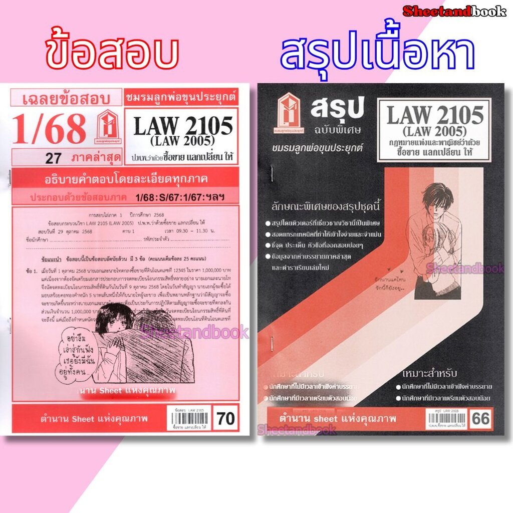 ชีทราม LAW2105,LAW2005 (LA205) กฎหมายแพ่งและพาณิชย์ว่าด้วย ซื้อขาย แลกเปลี่ยนให้ Sheetandbook