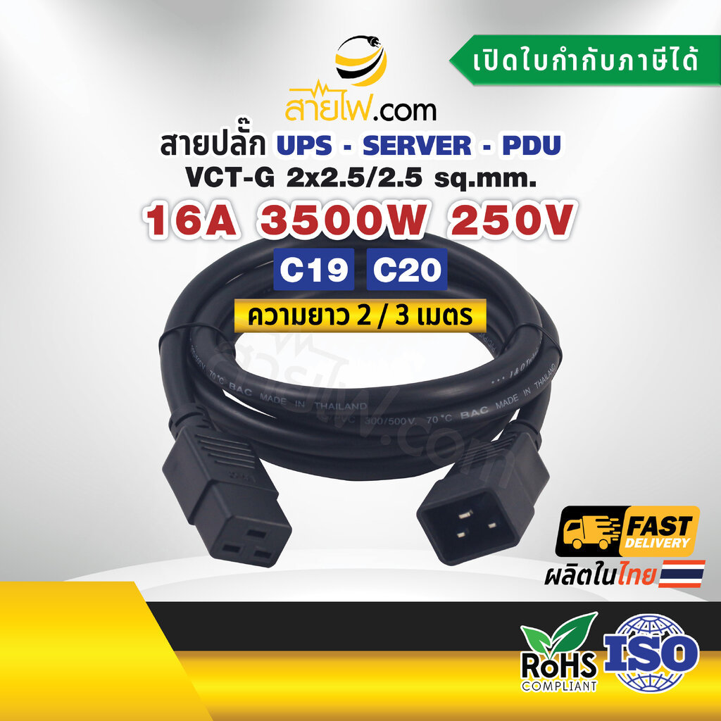 สายไฟ AC สายปลั๊ก UPS PDU IEC53 VCT-G 2x2.5/2.5 Sq.mm. C20-C19