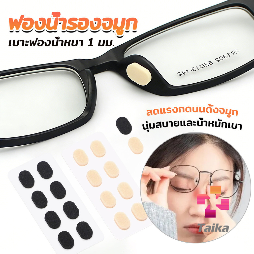 Taika แผ่นฟองน้ำรองจมูก แป้นฟองน้ำรองแว่นตา Eyeglass nose pads