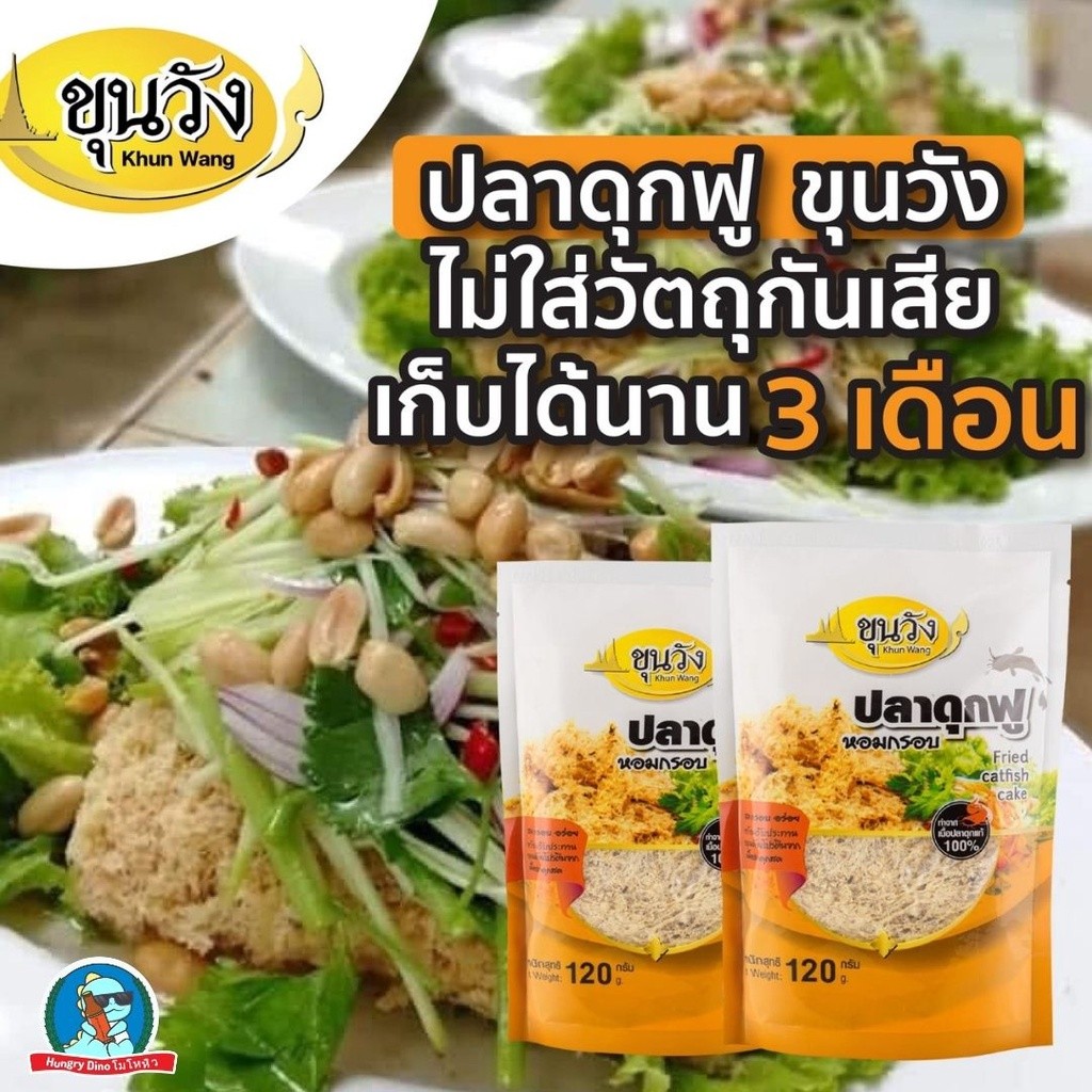 [ยู!!ปลาดุกฟำ🐟] ยำปลาดุกฟู ขุนวัง ปลาดุกผัดพริกขิง ยำ ปลาดุก ฟู กรอบ อร่อย เก็บได้นาน สะอาด - รูปที่ 2