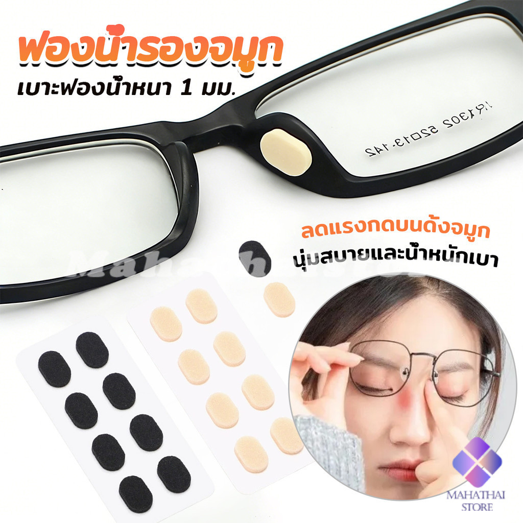 Mahathai แผ่นฟองน้ำรองจมูก แป้นฟองน้ำรองแว่นตา Eyeglass nose pads
