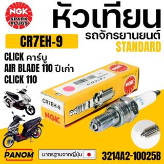 หัวเทียนแท้ NGK CR7EH-9 CLICK AIR BLADE CLICK AIR BLADE Clic…