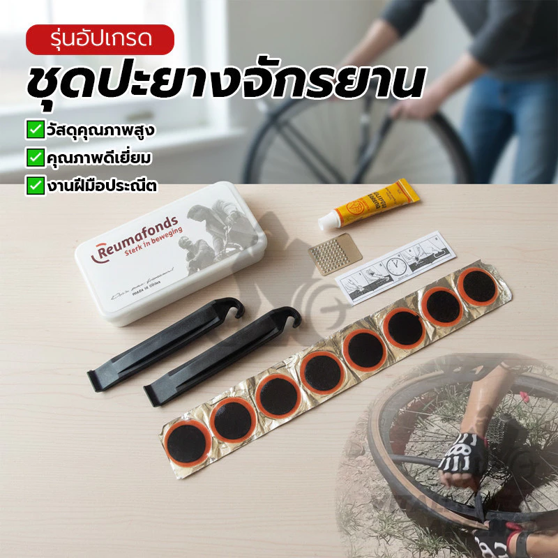 ชุดปะยางจักรยานพกพา ชุดปะยางฉุกเฉิน กล่องเครื่องมือปะยาง แผ่นปะยาง พร้อมกาว บรรุจุกล่องพลาสติก