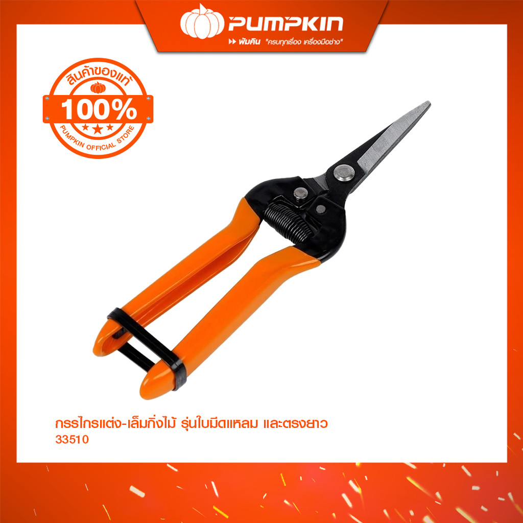 PUMPKIN กรรไกรแต่ง - เล็มกิ่งไม้ รุ่นใบมีดแหลม และตรงยาว ช่วยในการแต่งเล็มกิ่งไม้ได้ดี/33510