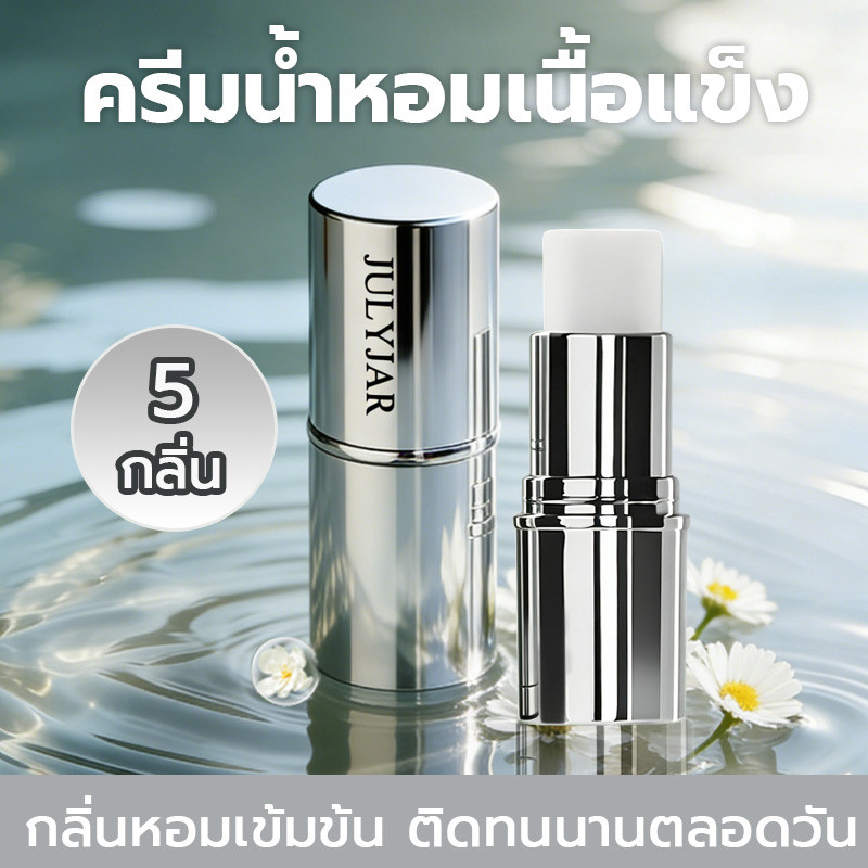 มีเสน่ห์ แท่งบาล์มแข็ง แท่งน้ำหอมแบบพกพา ติดทนนาน 7.8g น้ำหอมบำรุงผิว เสริมเสน่ห์และความมั่นใจ มีให้เลือก 5 รสชาติ