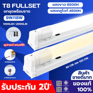 T8 หลอดไฟ ชุดราง หลอดไฟ LED พร้อมราง T8 FULL SET ชุดหลอดไฟพร้อมราง ชุดหลอดไฟหลอดสั้น/ยาว ไฟออกกลาง เข้า2ทาง