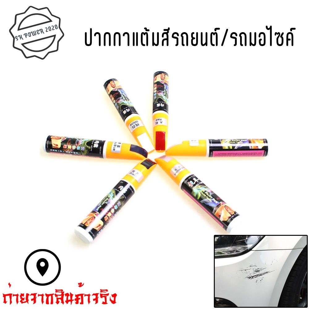 ปากกาแต้มสีรถยนต์ ปากกาสำหรับลบรอยขีดข่วนบนรถยนต์ และมอเตอร์ไซค์ มี 2 หัวให้เลือกใช้ (XX144)