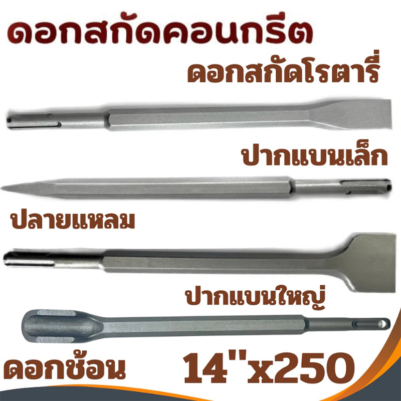 ดอกสกัดปากแบน ดอกสกัดปากแหลม ดอกสกัดปากซ้อน แกน SDS Plus ดอกสกัดโรตารี่ -งานเทียบ เกรด