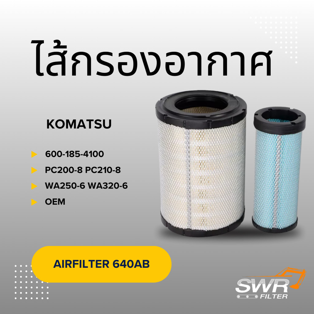 ไส้กรองอากาศ KOMATSU PC200-8 PC210-8 WA250-6 WA320-6 600-185-4100