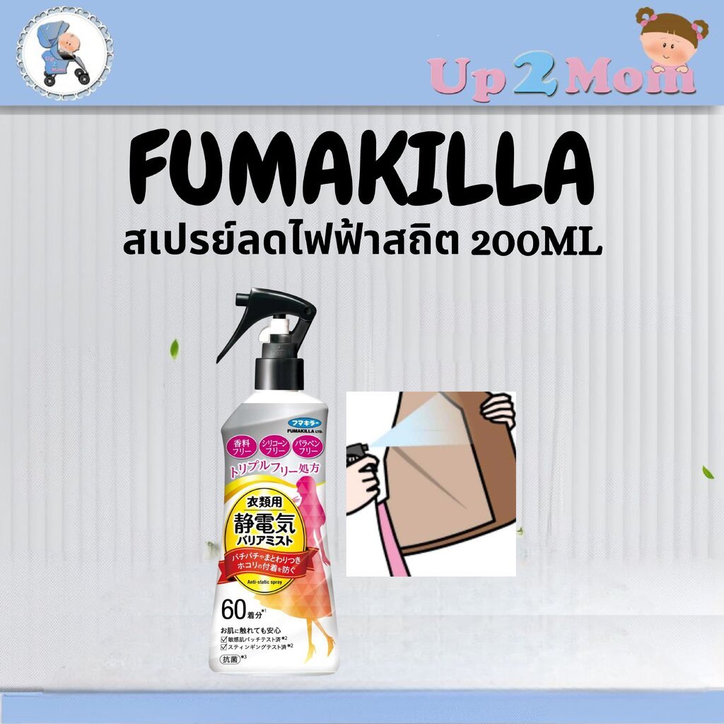 FUMAKILLA สเปรย์ลดไฟฟ้าสถิต Anti-Static Barrier Mist 200ml ✨